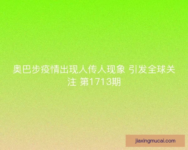 奥巴步疫情出现人传人现象 引发全球关注 第1713期