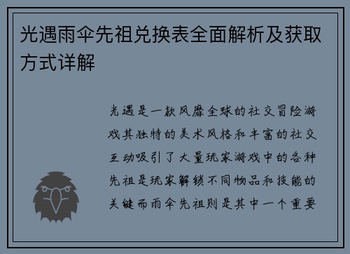 光遇雨伞先祖兑换表全面解析及获取方式详解