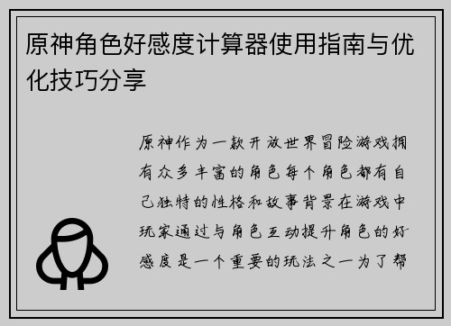 原神角色好感度计算器使用指南与优化技巧分享