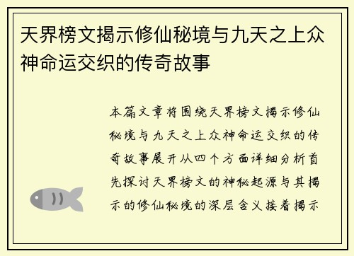 天界榜文揭示修仙秘境与九天之上众神命运交织的传奇故事