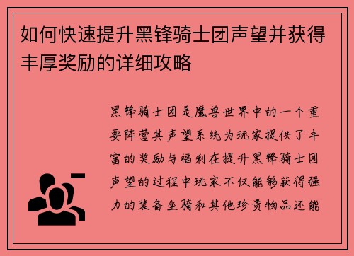 如何快速提升黑锋骑士团声望并获得丰厚奖励的详细攻略