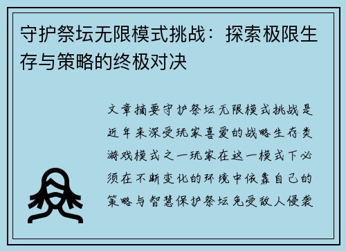 守护祭坛无限模式挑战：探索极限生存与策略的终极对决