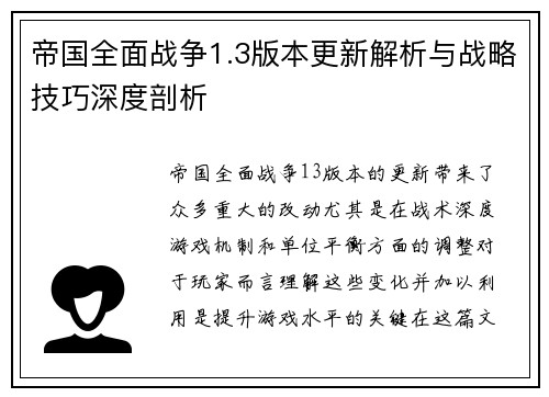 帝国全面战争1.3版本更新解析与战略技巧深度剖析