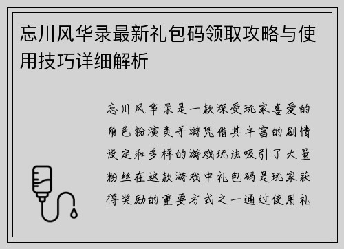 忘川风华录最新礼包码领取攻略与使用技巧详细解析