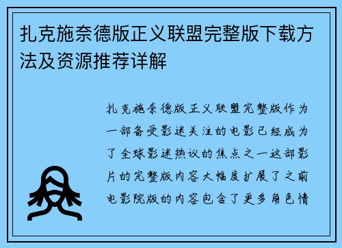 扎克施奈德版正义联盟完整版下载方法及资源推荐详解