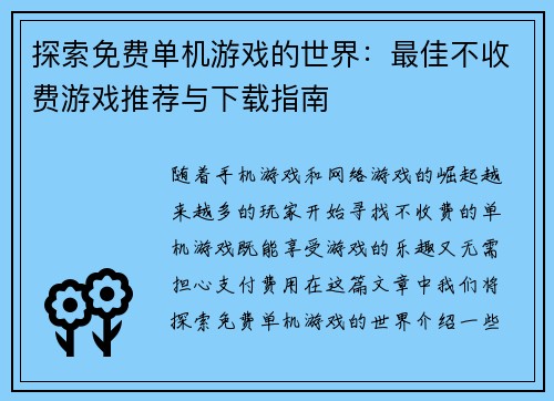 探索免费单机游戏的世界：最佳不收费游戏推荐与下载指南