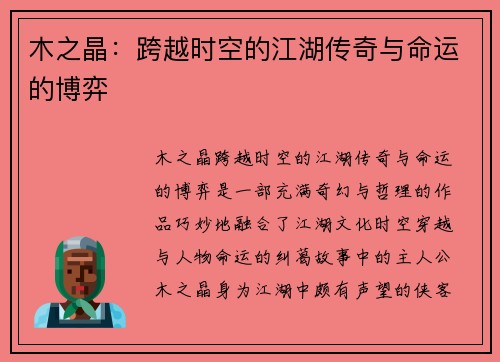 木之晶：跨越时空的江湖传奇与命运的博弈