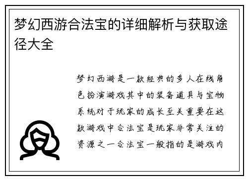 梦幻西游合法宝的详细解析与获取途径大全