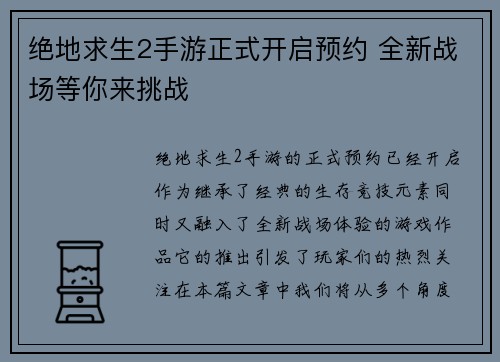 绝地求生2手游正式开启预约 全新战场等你来挑战