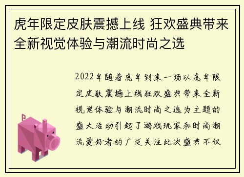 虎年限定皮肤震撼上线 狂欢盛典带来全新视觉体验与潮流时尚之选