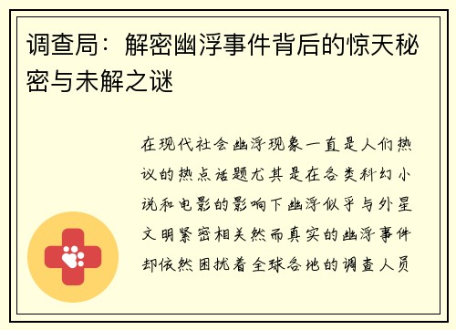 调查局：解密幽浮事件背后的惊天秘密与未解之谜