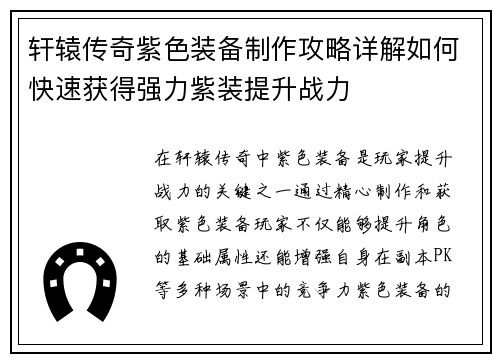 轩辕传奇紫色装备制作攻略详解如何快速获得强力紫装提升战力