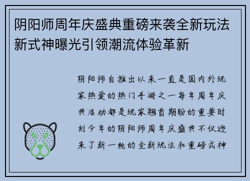 阴阳师周年庆盛典重磅来袭全新玩法新式神曝光引领潮流体验革新