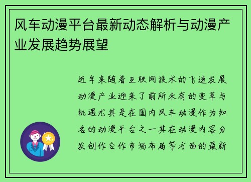 风车动漫平台最新动态解析与动漫产业发展趋势展望